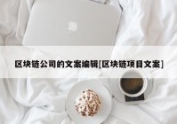 区块链公司的文案编辑[区块链项目文案]